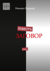 Повесть. Стихи
