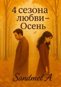 Осень. 4 Сезона любви