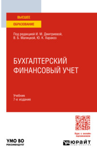 Бухгалтерский финансовый учет 7-е изд., пер. и доп. Учебник для вузов