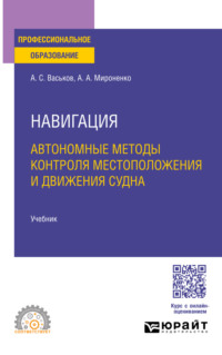 Навигация. Автономные методы контроля местоположения и движения судна. Учебник для СПО