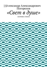 Свет в душе. Сборник стихов