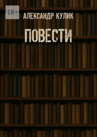 Повести