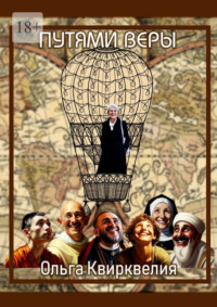 Пути веры