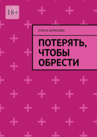 Потерять, чтобы обрести