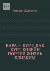 Кара – Курт. Как Курт Кобейн портил жизнь близким