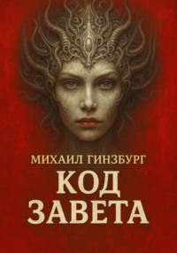 Код Завета