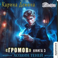 Громов: Хозяин теней – 3