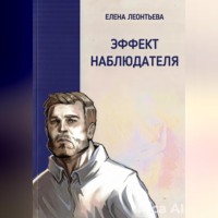 Эффект наблюдателя (без иллюстраций)
