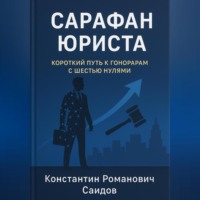Сарафан юриста