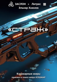«страж»
