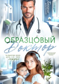 Образцовый доктор