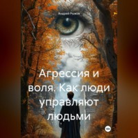Агрессия и воля. Как люди управляют людьми.
