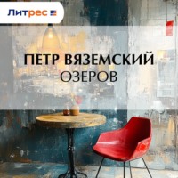 Озеров
