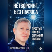 Нетворкинг без пафоса. Простые шаги к сильным связям