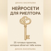 Нейросети для риелтора: 25 готовых промтов, которые облегчат тебе жизнь