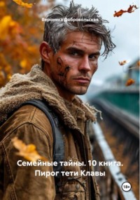 Семейные тайны. 10 книга. Пирог тети Клавы