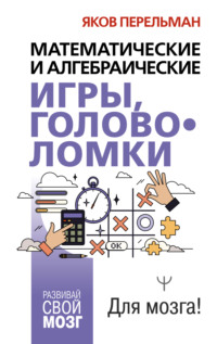 Математические и алгебраические игры, головоломки