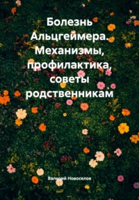 Болезнь Альцгеймера. Механизмы, профилактика, советы родственникам