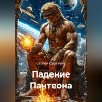 Падение Пантеона