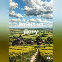 Война на Дону