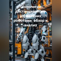Технологии дистанционного управления роботами: обзор и анализ