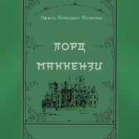 Лорд Маккензи