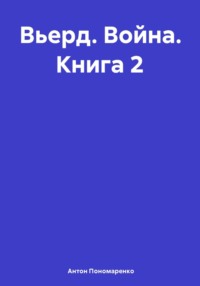 Вьерд. Война. Книга 2