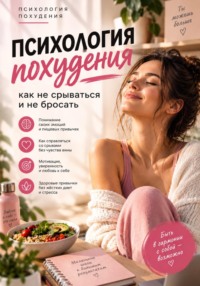 Психология похудения: как не срываться и не бросать