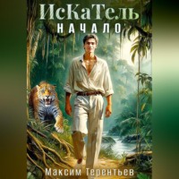 ИсКаТель. Начало.