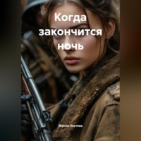 Когда закончится ночь.