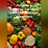 Питание и здоровье: как наука помогает нам есть правильно