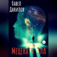 Меценаты зла