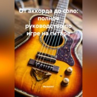 От аккорда до соло: полное руководство по игре на гитаре