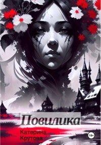 Повилика