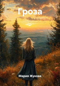 Гроза