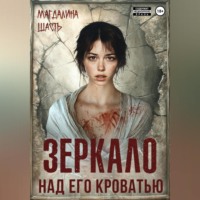 Зеркало над его кроватью