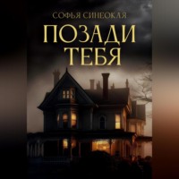 Позади тебя