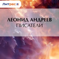 Писатели