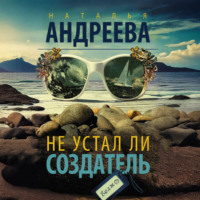 Не устал ли Создатель
