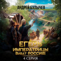 Егерь императрицы. Виват Россия! Серия 4