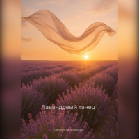 Лавандовый танец