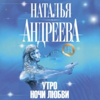 Утро ночи любви