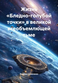 Жизнь «Бледно-голубой точки» в великой всеобъемлющей тьме