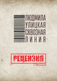 Людмила Улицкая. Сквозная линия. Рецензия