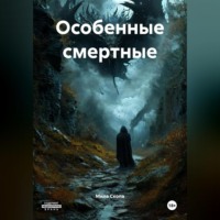 ОСОБЕННЫЕ СМЕРТНЫЕ