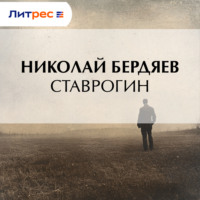 Ставрогин
