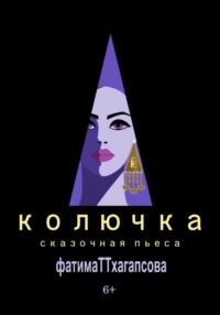 КОЛЮЧКА