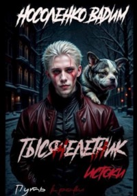 Тысячелетник: Истоки