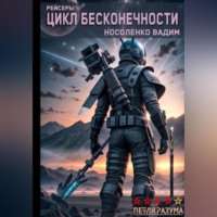 Цикл бесконечности