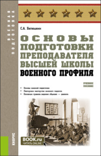 Основы подготовки преподавателя высшей школы военного профиля. (Специалитет). Учебное пособие.